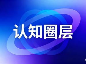 01.认知圈层